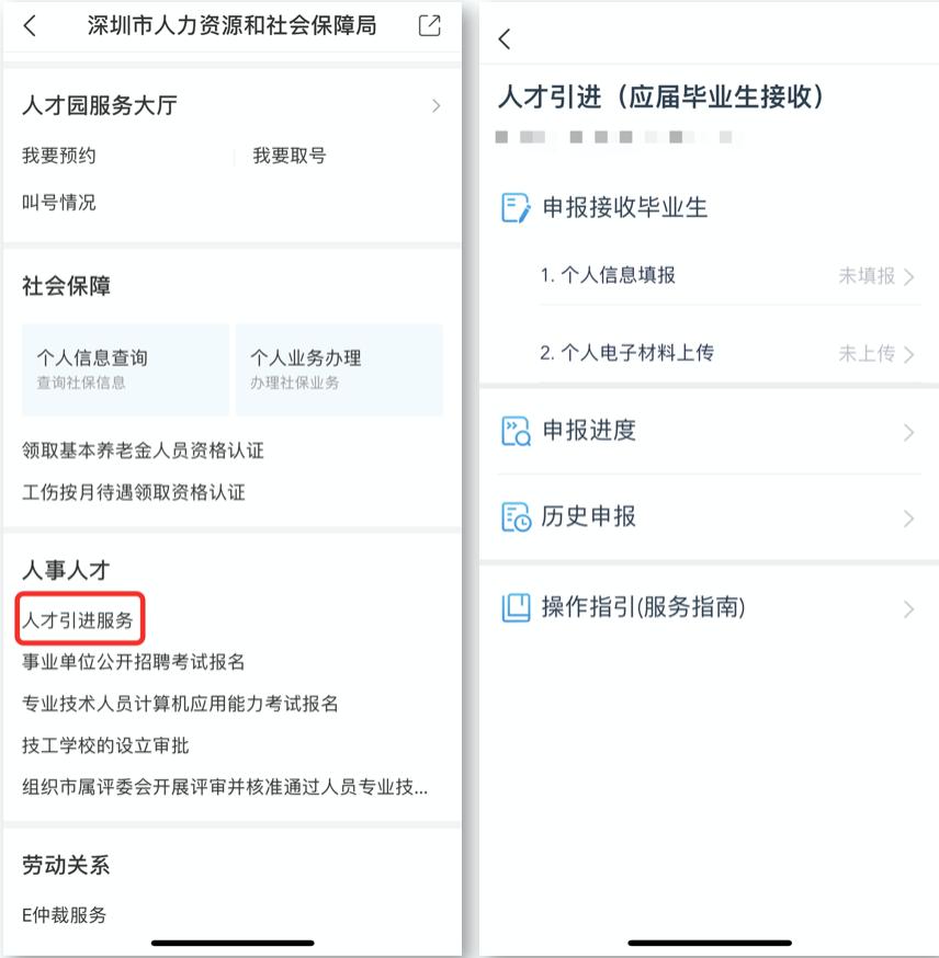 社保"进入人社局专区打开"i深圳"app(人社局公告)可要抓紧时间入深户