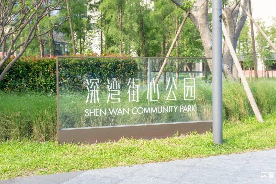 深湾街心公园