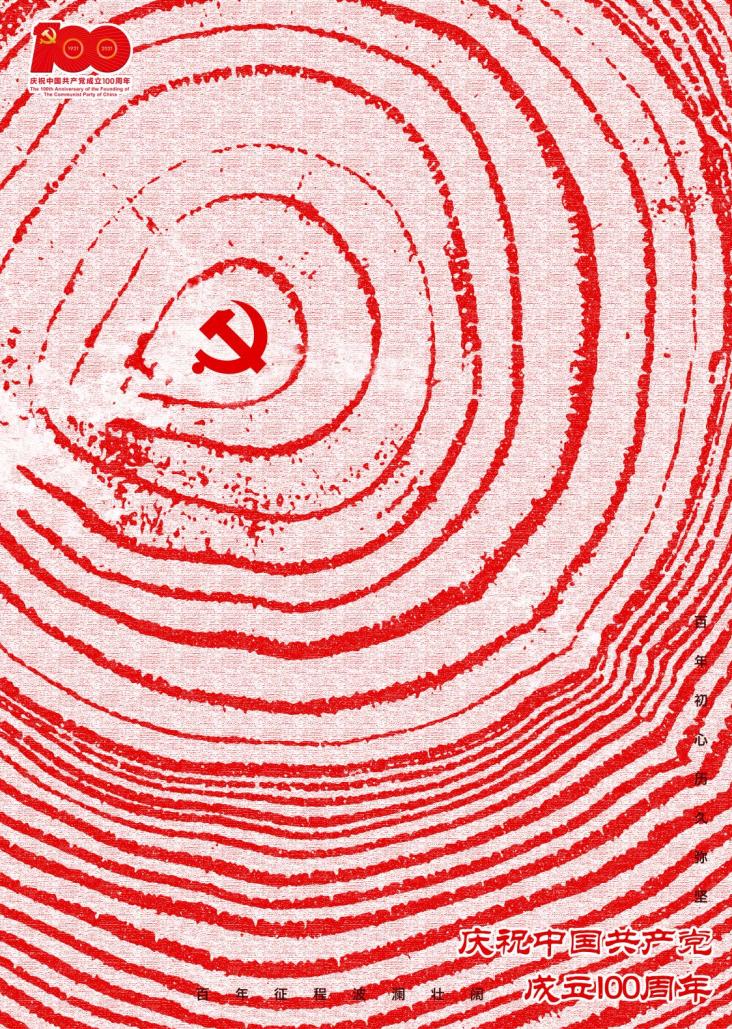 欣赏全国艺术院校建党百年海报作品选登