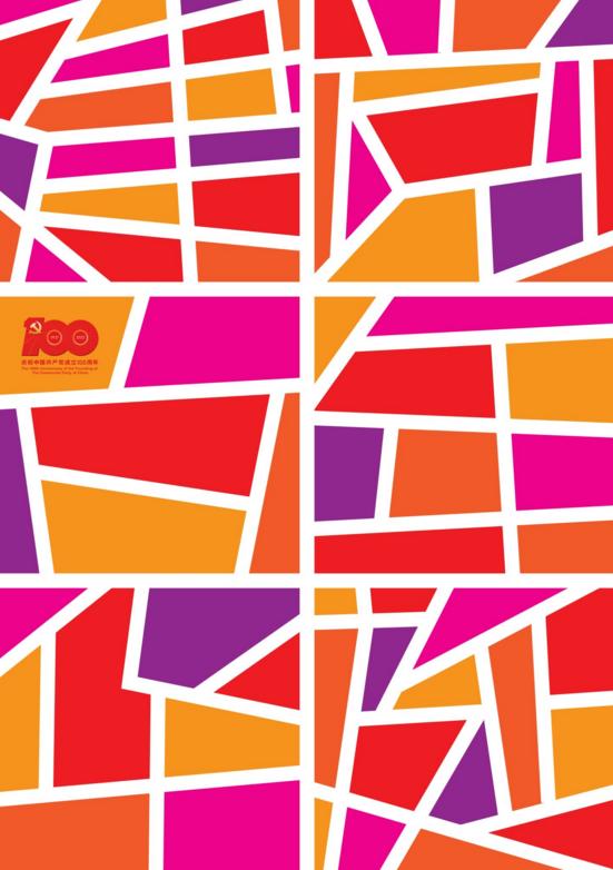 欣赏全国艺术院校建党百年海报作品选登