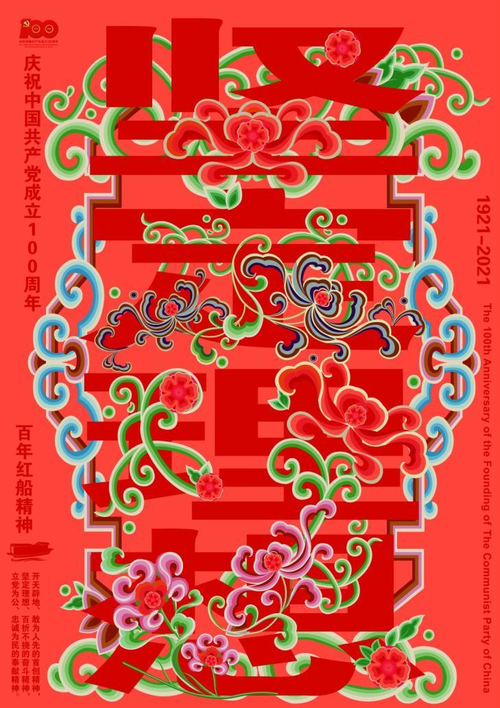 欣赏| 全国艺术院校"建党百年"海报作品选登