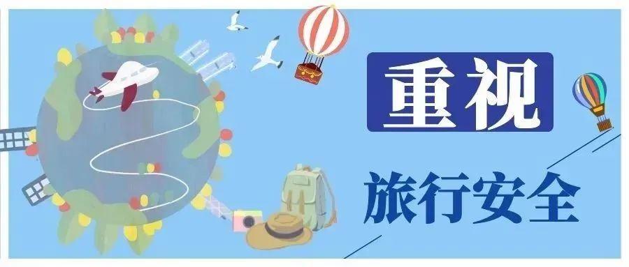 重视旅行安全