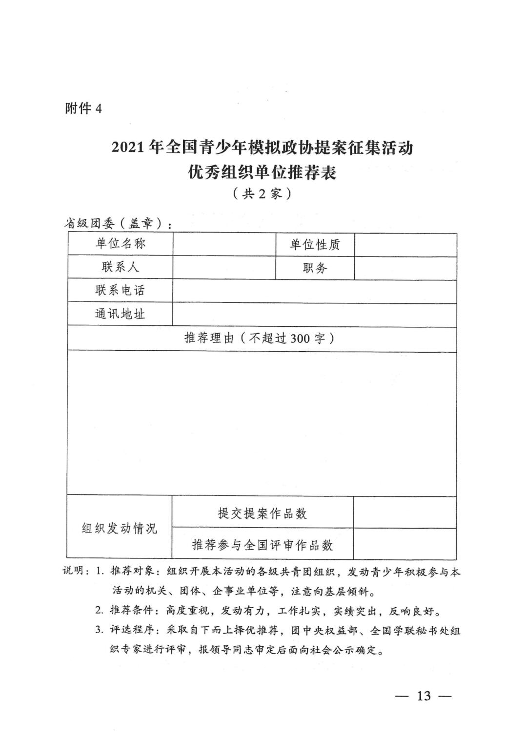 2021年全国青少年模拟政协提案征集活动启动!