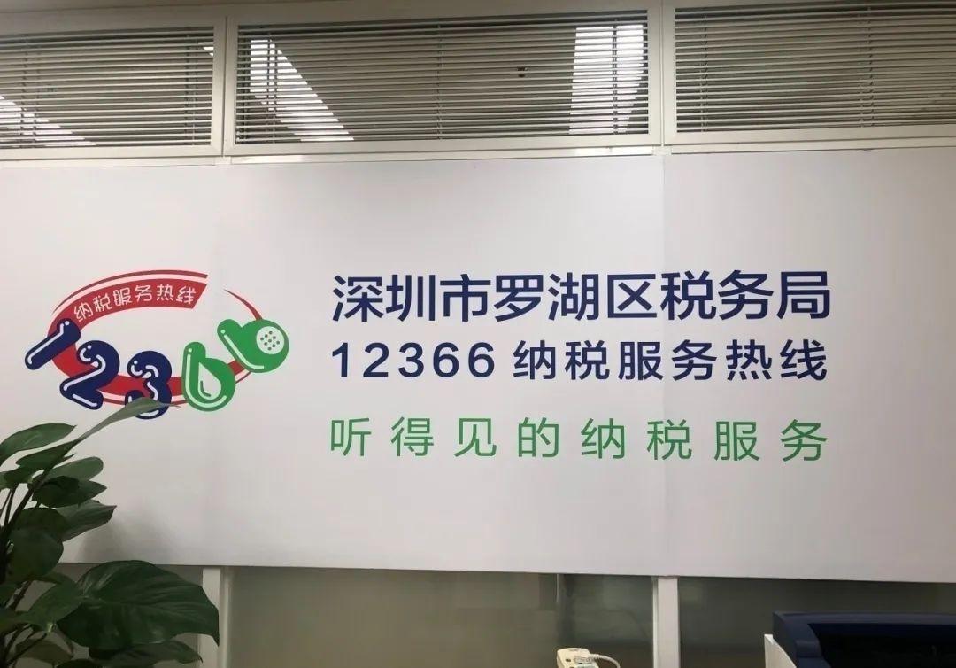 带您与罗湖区税务局12366纳税服务热线来次"亲密接触"