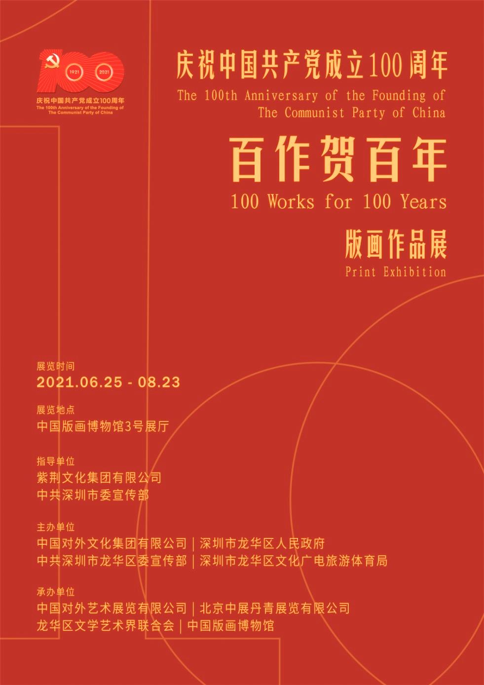书籍|电影-展览讯息-Ⅰ『百作贺百年』此次展览紧紧围绕建党百年的