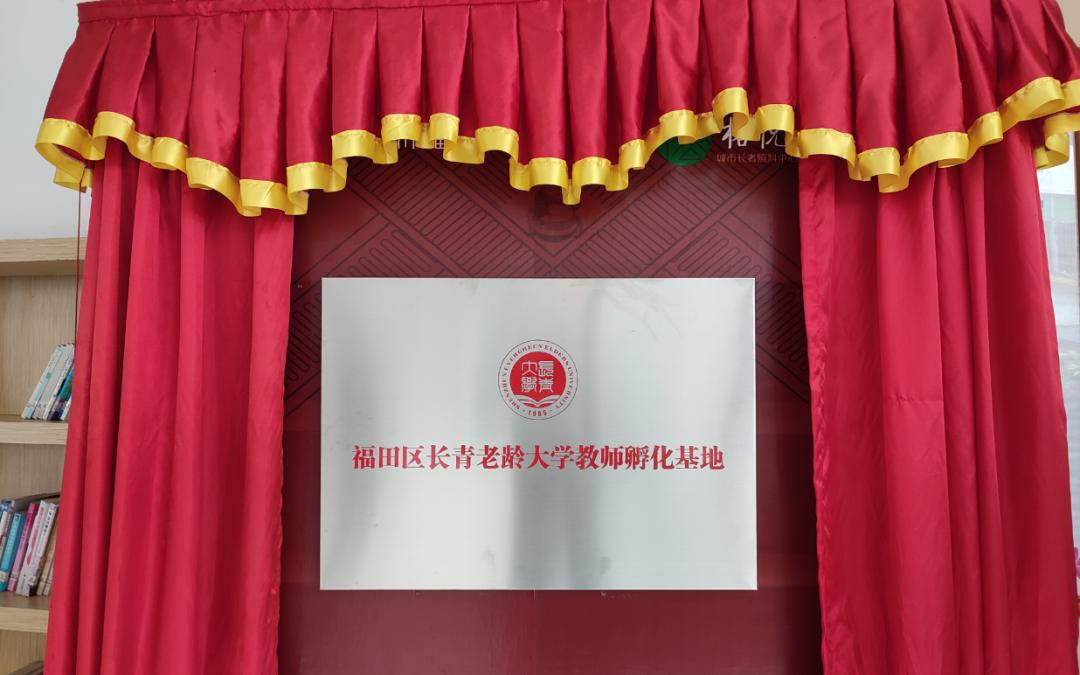 近日,福田区长青老龄大学教师孵化基地揭牌仪式在福田区社会福利和