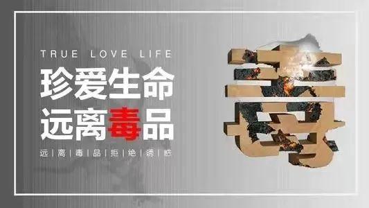 【禁毒小课堂】"啪啪水"?新型毒品!