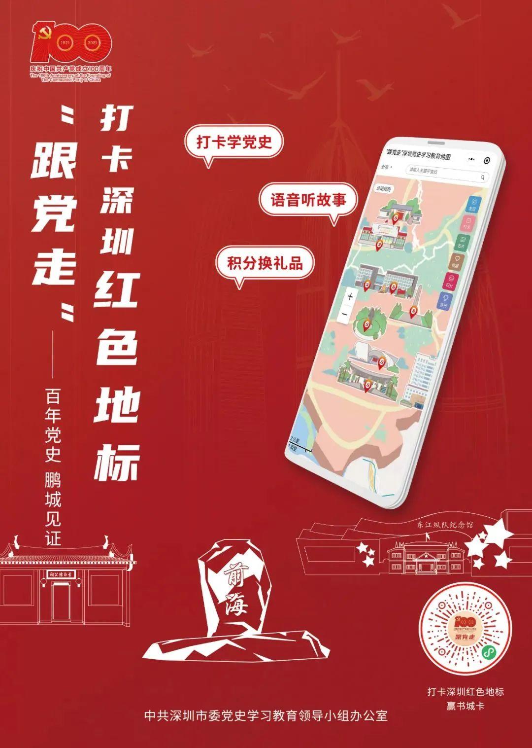 涨知识拿礼品!换种特别的方式打卡"广东红""深圳红