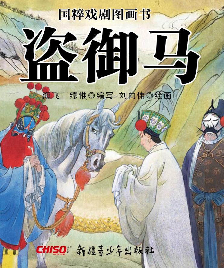 图画书《盗御马》运用中国画传统的绘画形式,融合工笔人物,青绿山水等