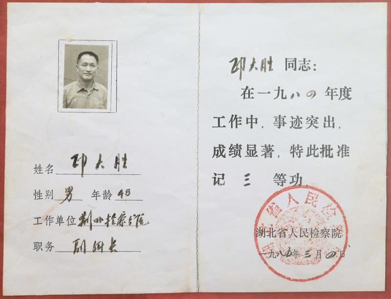 "印大胜同志在1984年度工作中,事迹突出,成绩显著,特此批准记三等功.