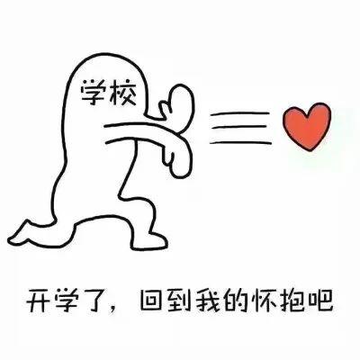 还有一周就要开学啦,你准备好了吗?