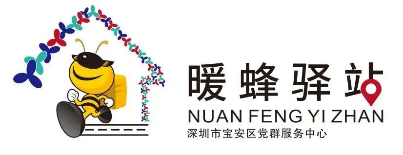 功能全很贴心一起走进宝安区党群服务中心暖蜂驿站