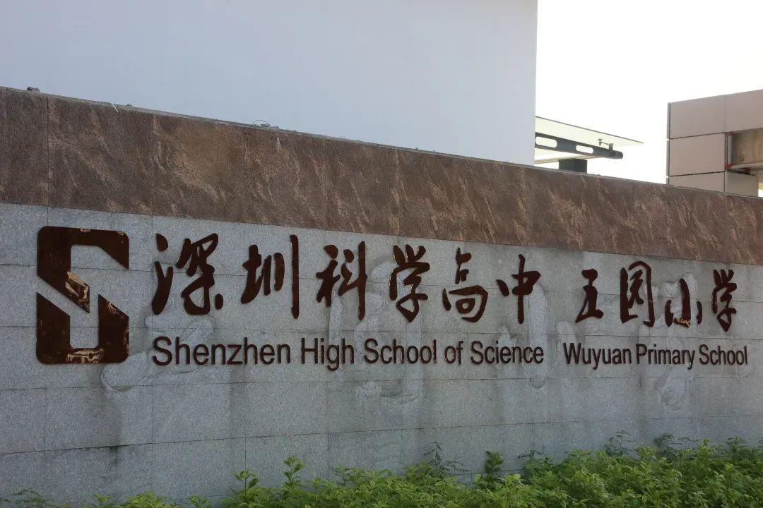 内#学校简介:深圳科高五园小学是2009年9月开办的一所公立完全小学