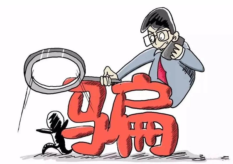解密八大主流骗局，谨防受骗！_深圳新闻网