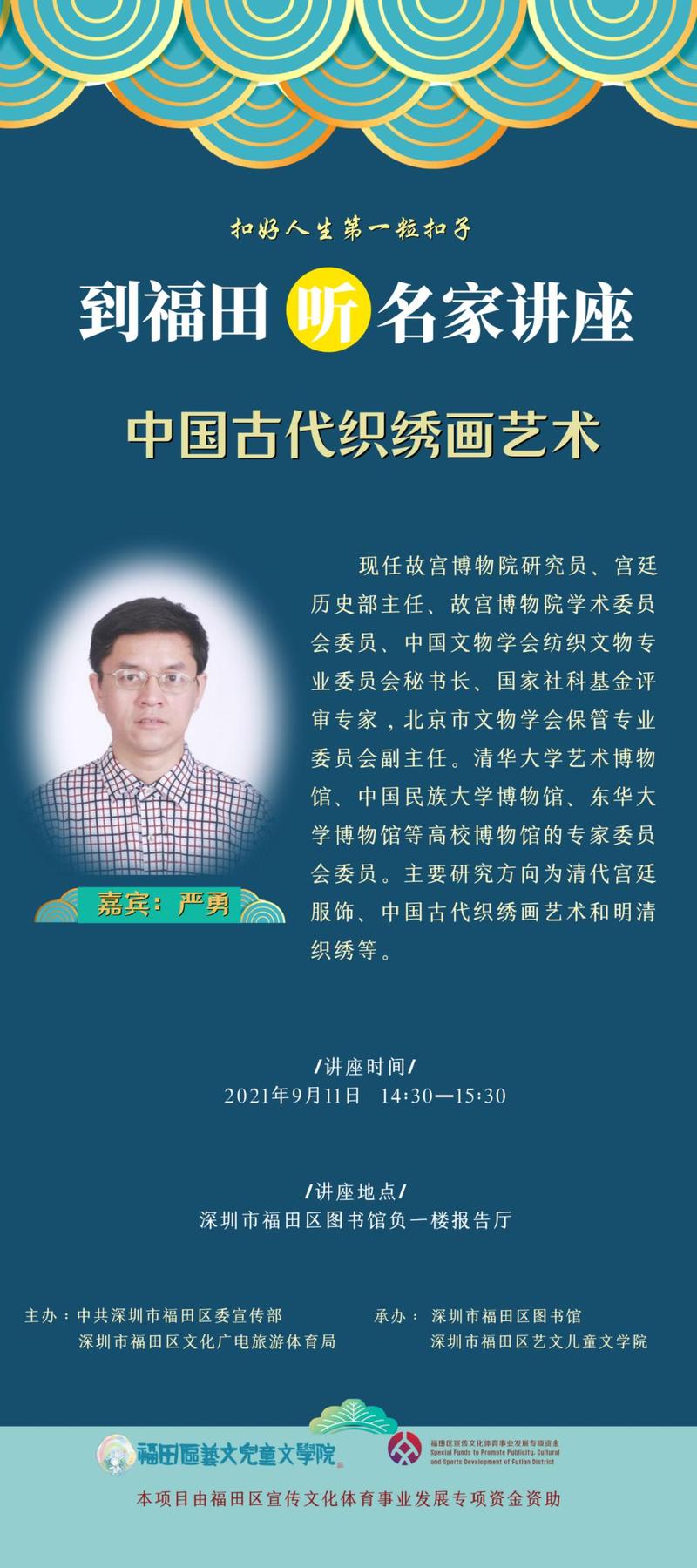 到福田听名家讲座 | 严勇:中国古代织秀艺术_深圳新闻网