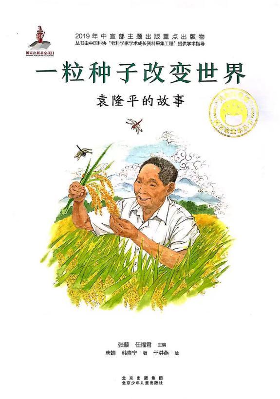 一粒种子,改变世界;国士无双,致敬袁老![星阅光明·小太阳电台]no.172