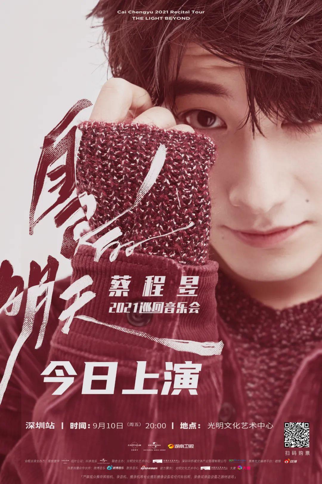 今日上演新世代流行美声首席蔡程昱震撼开唱与你一起渲染亿万种色彩