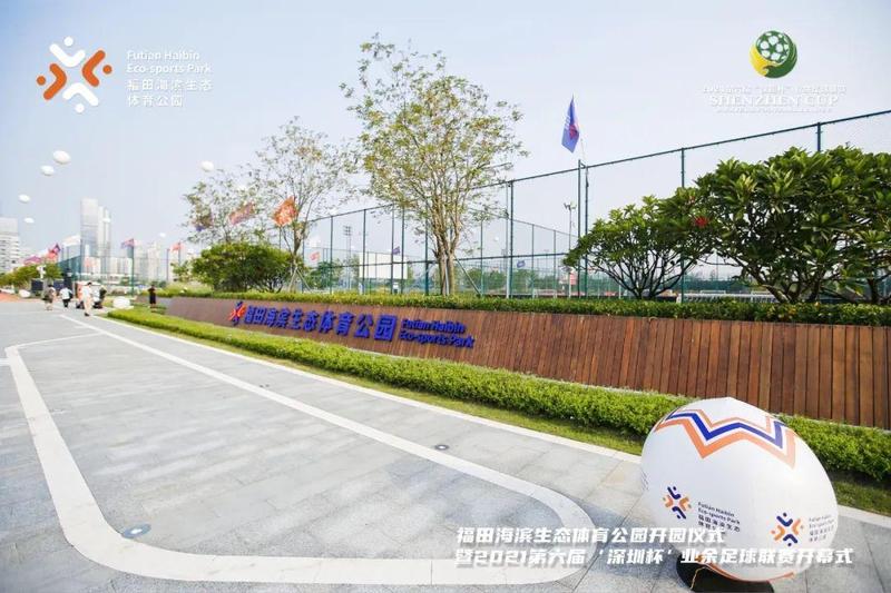 深圳首个“足球主题生态体育公园”开园,福田再添“硬核”运动打卡地!_深圳新闻网