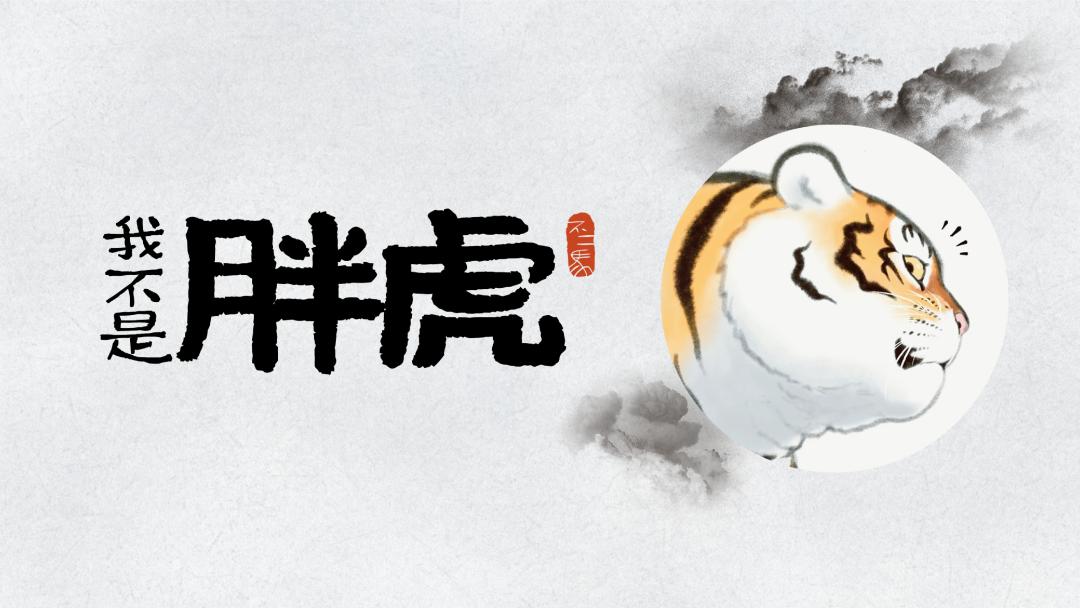 老虎也能变温柔,来自漫画家不二马大叔笔下的—— 我不是胖虎>.