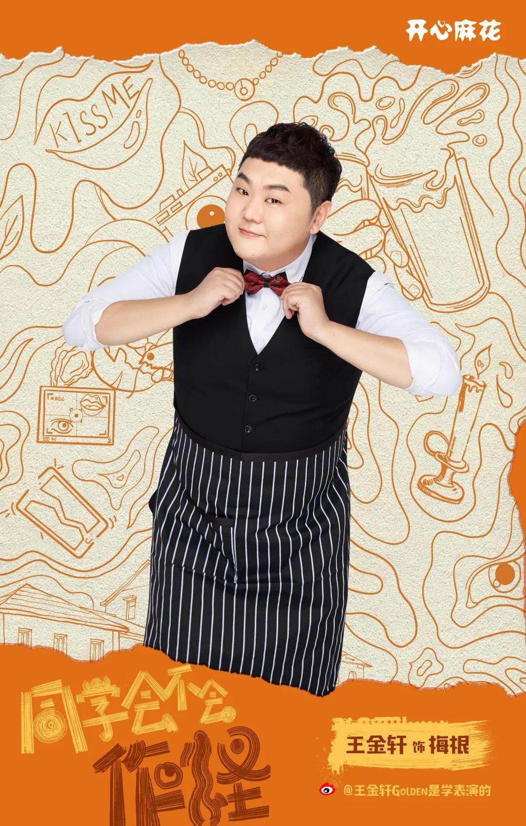 开心麻花今晚演出就是这群人在同学会作怪