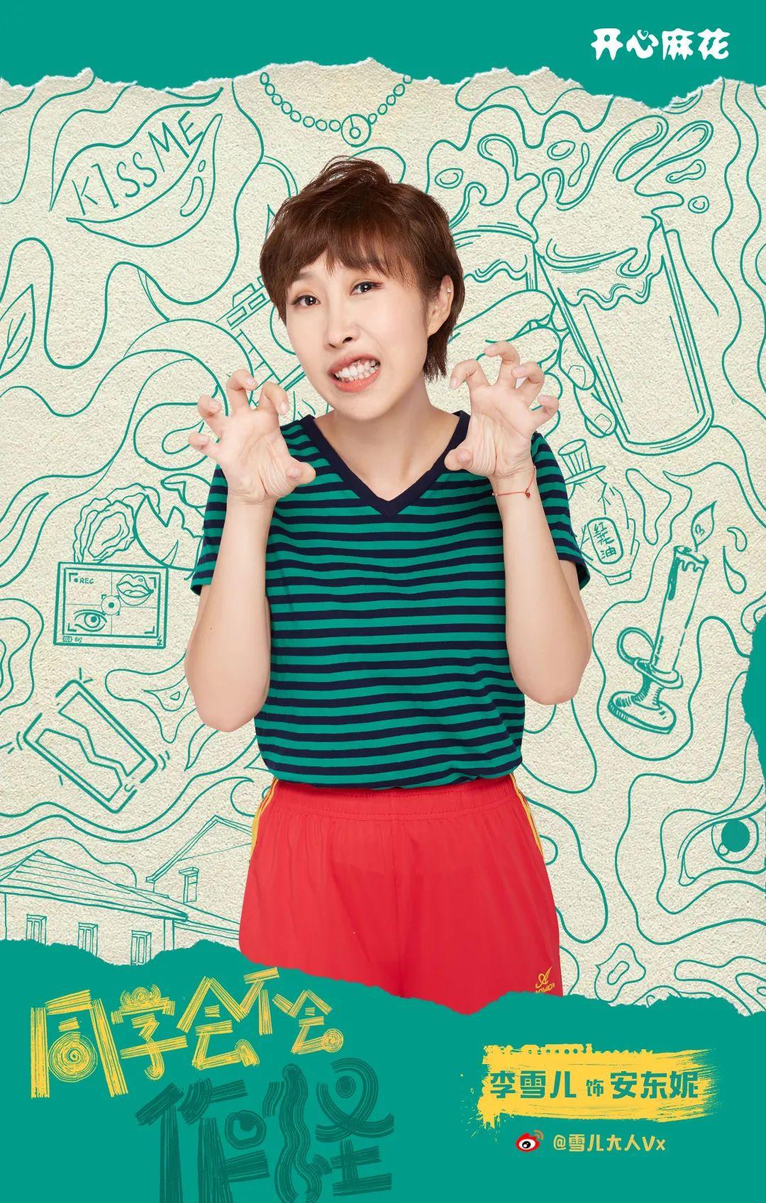 开心麻花今晚演出就是这群人在同学会作怪