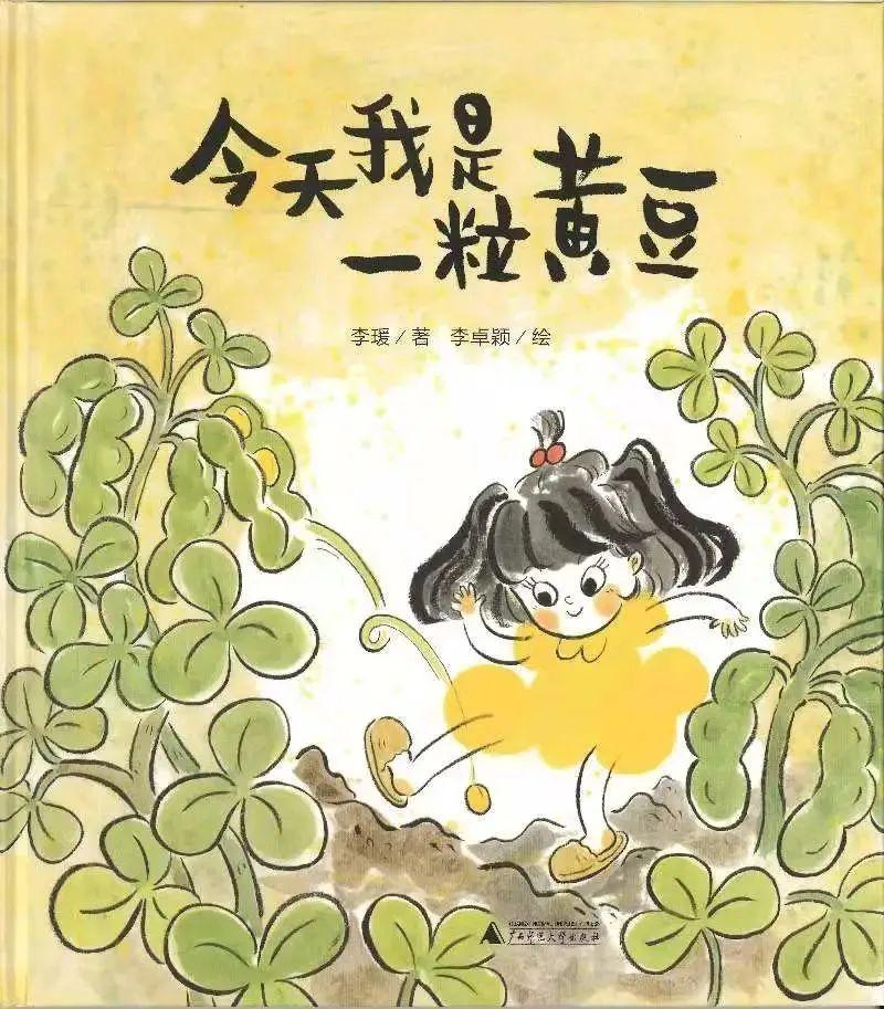 《今天我是一粒黄豆》                          出版社:广西师范