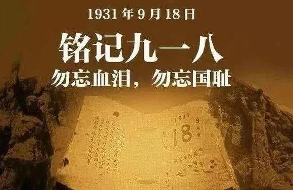 90年前的今天,我们永远不能忘记!