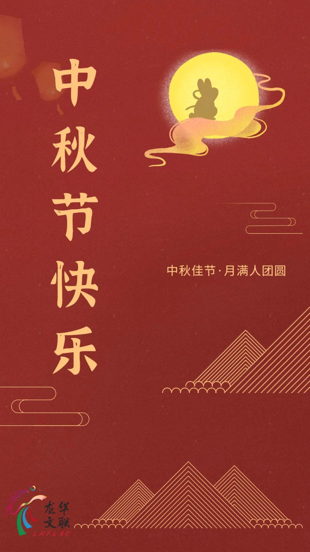 中秋节快乐