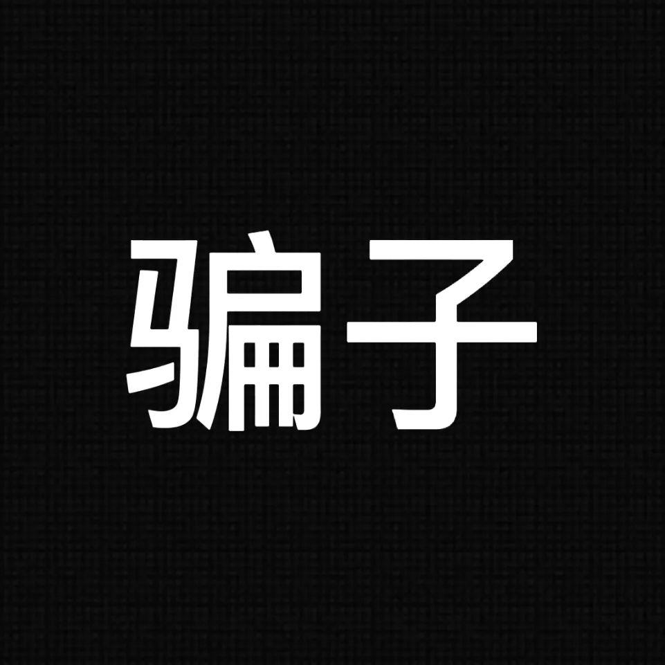 【9月20日】深圳反诈播报| 只想买个彩票,却没了44万!