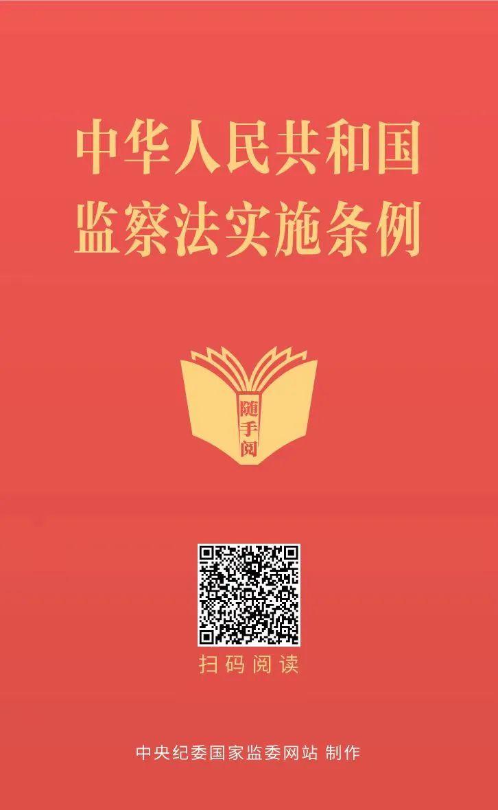 国家监委制定第一部监察法规 《中华人民共和国监察法实施条例》公布
