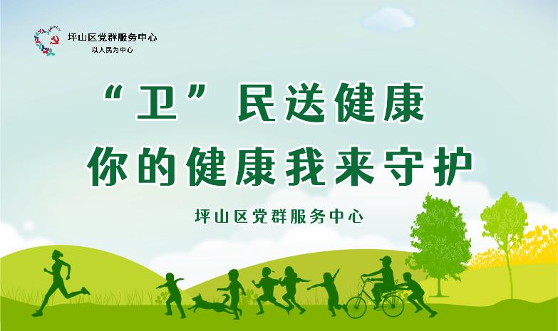 你的健康我来守护坪山区党群服务中心筑牢公共卫生健康堡垒