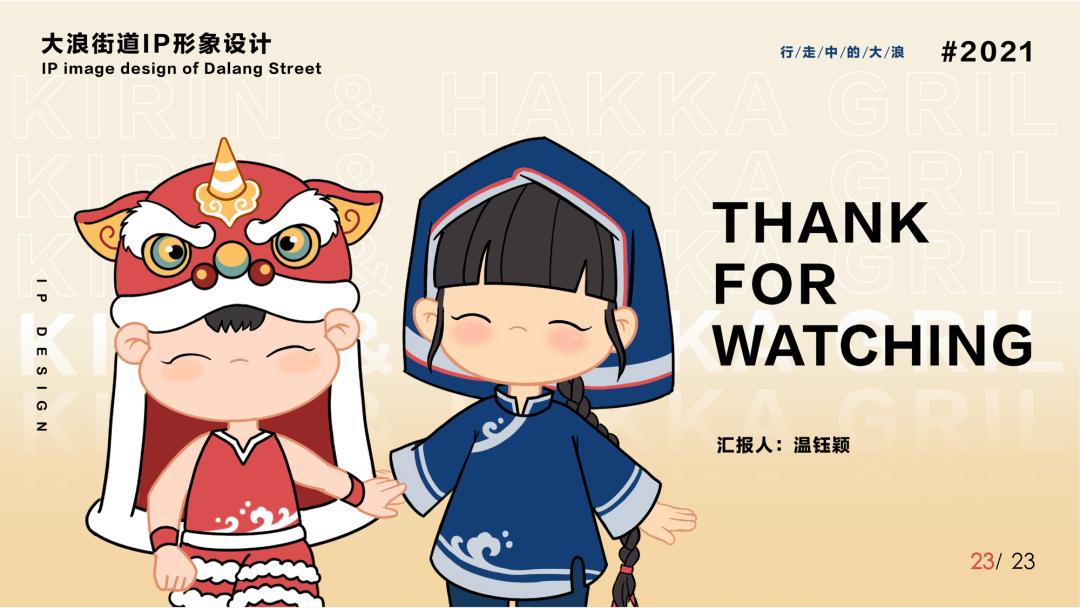 塑造了一个开朗,善良,能干的客家妹妹的形象,以及大浪街道中"麒麟博物