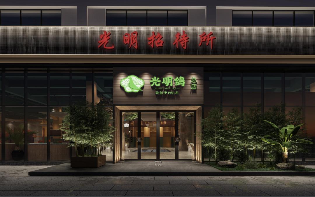光明招待所新店将在10/01与你相见!_深圳新闻网