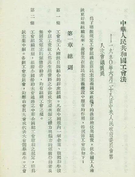 一起学党史共和国成立后颁布的第二部法律就是工会法