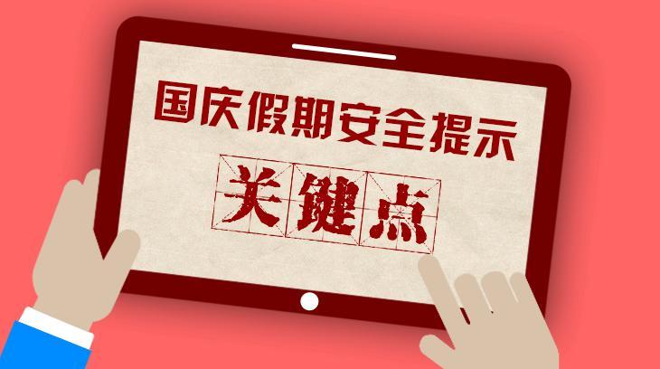 假期安全提醒假期爬山登高注意森林防火安全