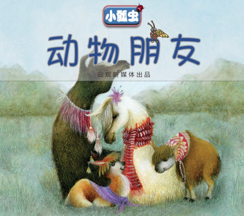 01《动物朋友》如果你们家也遇到了要不要养宠物的问题,看完今天推荐
