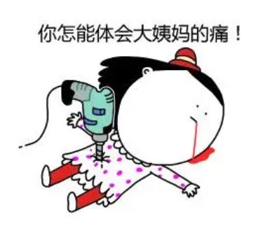 大姨妈让我走你会哭着求我回来的