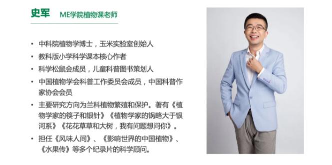 邀请了植物学博士,教科版小学科学课本核心作者史军老师作为主讲人,将
