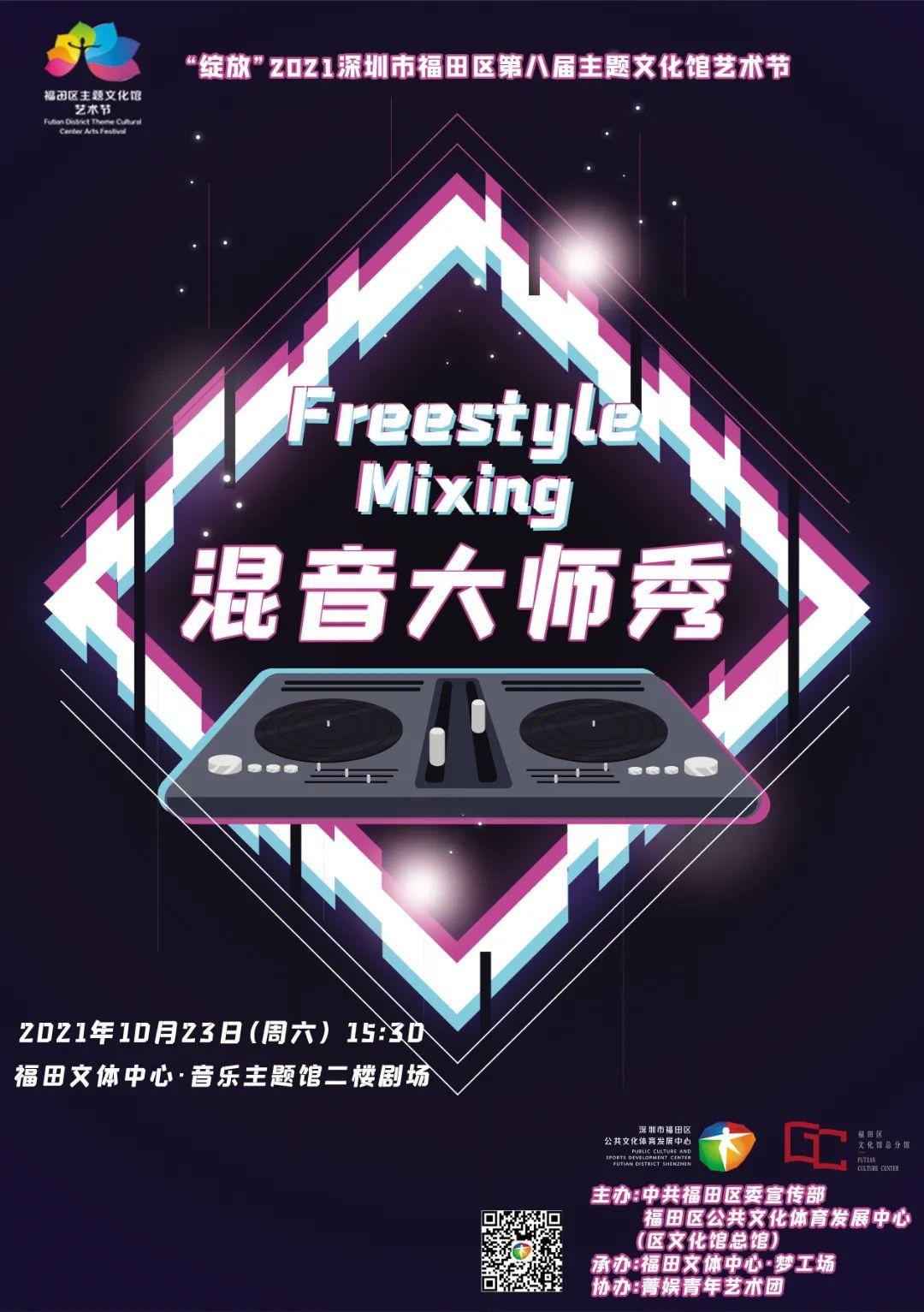 "绽放"2021深圳市福田区第八届主题文化馆艺术节:freestyle mixing