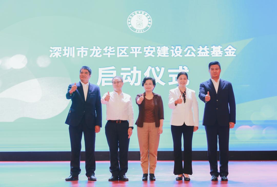 龙华区平安建设促进会成立大会暨平安建设公益基金正式启动!