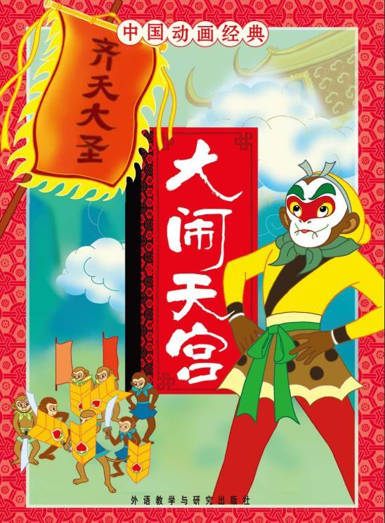 《大闹天宫》根据上海美术电影制片厂动画片《大闹天宫》改编.
