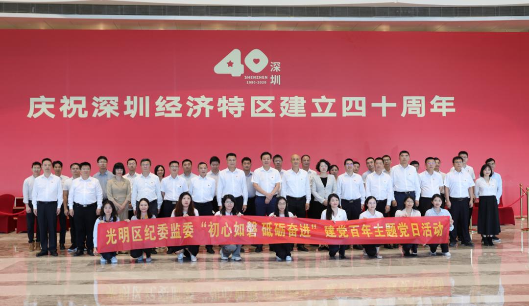 光明区纪委监委开展初心如磐砥砺奋进建党百年主题党日活动