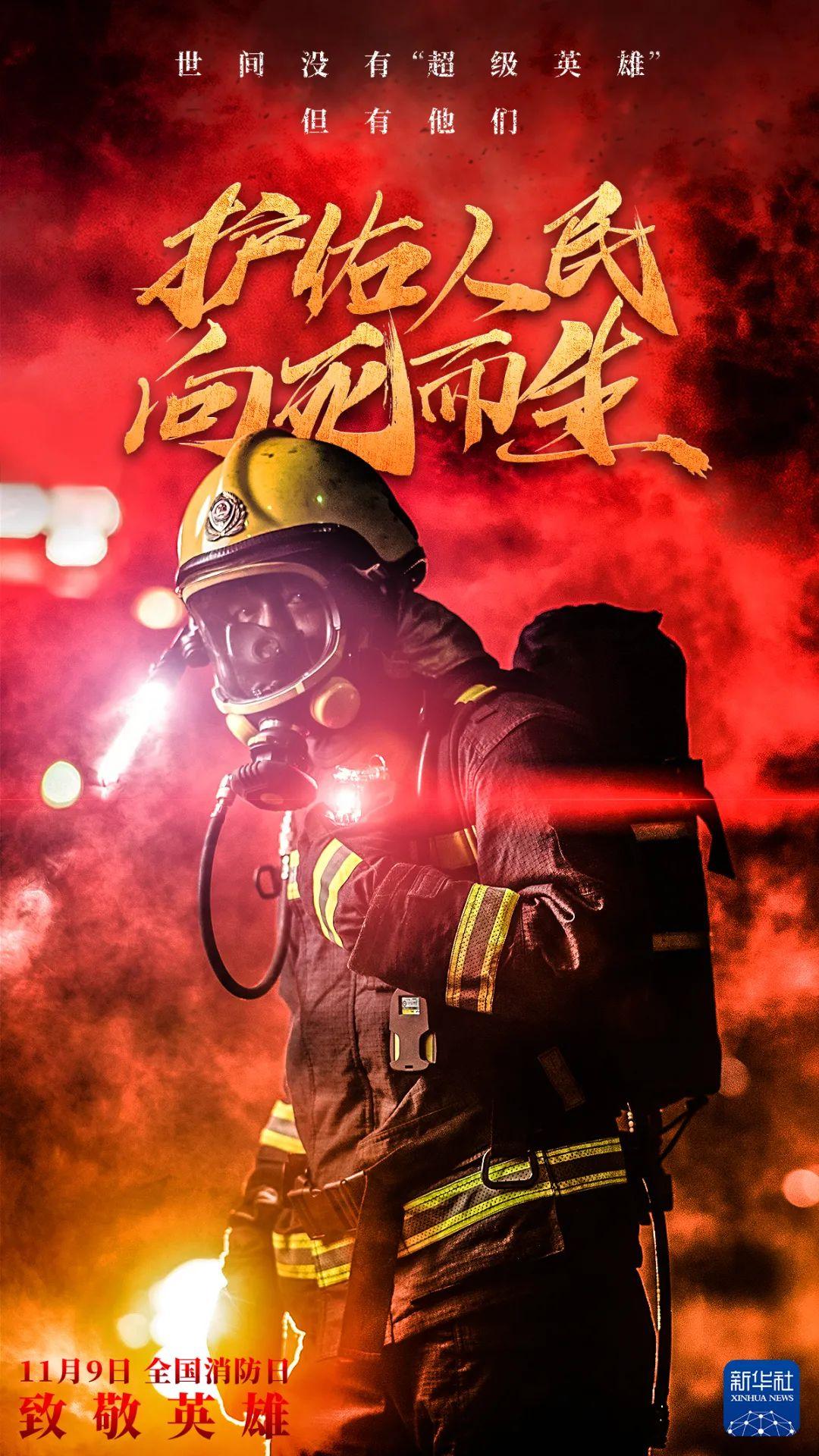 提升消防意识,也是对救火英雄最好的保护!全国消防日,向消防英雄致敬!