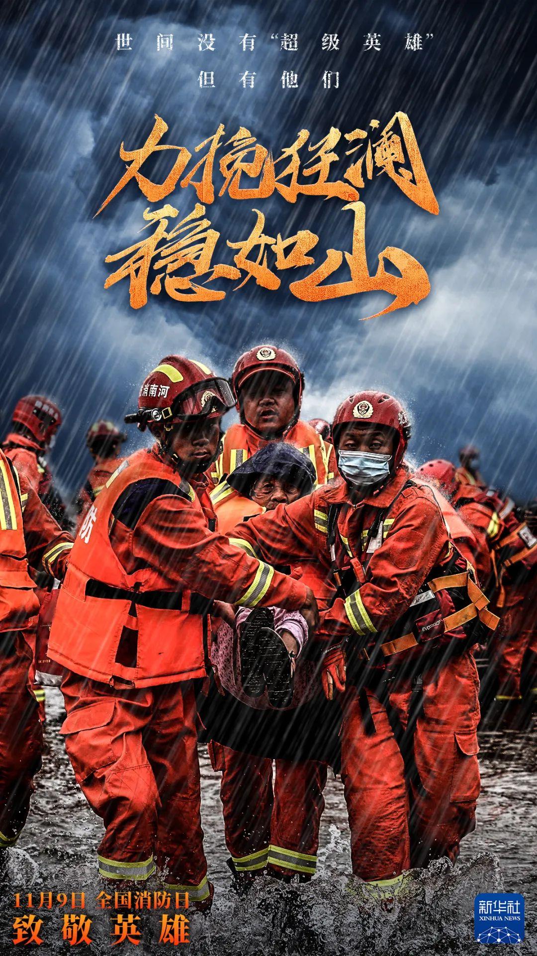 提升消防意识,也是对救火英雄最好的保护!全国消防日,向消防英雄致敬!