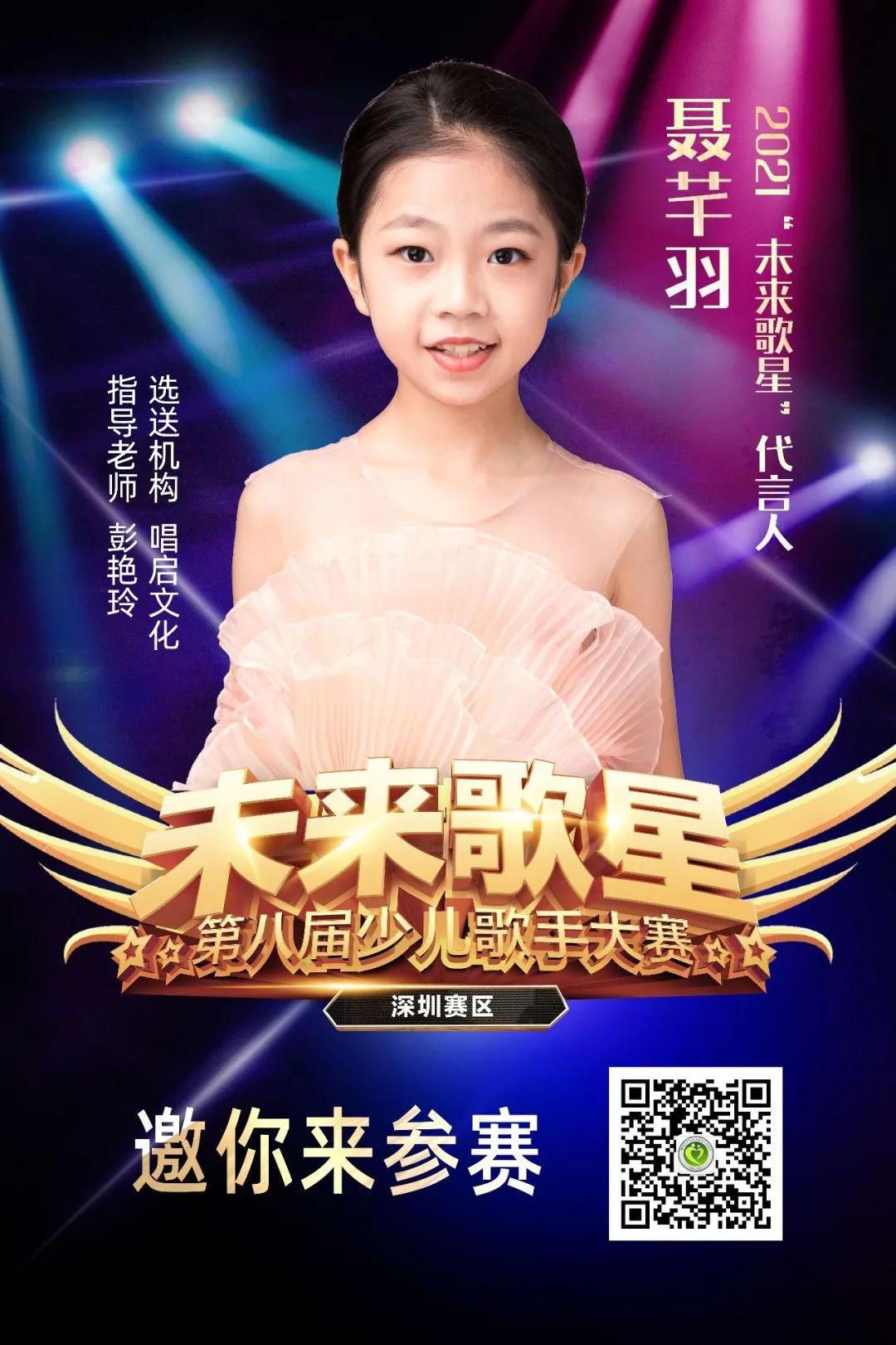 第八届少儿歌手大赛啦~邀你报名"未来歌星"聂芊羽2021"未来歌星"代言
