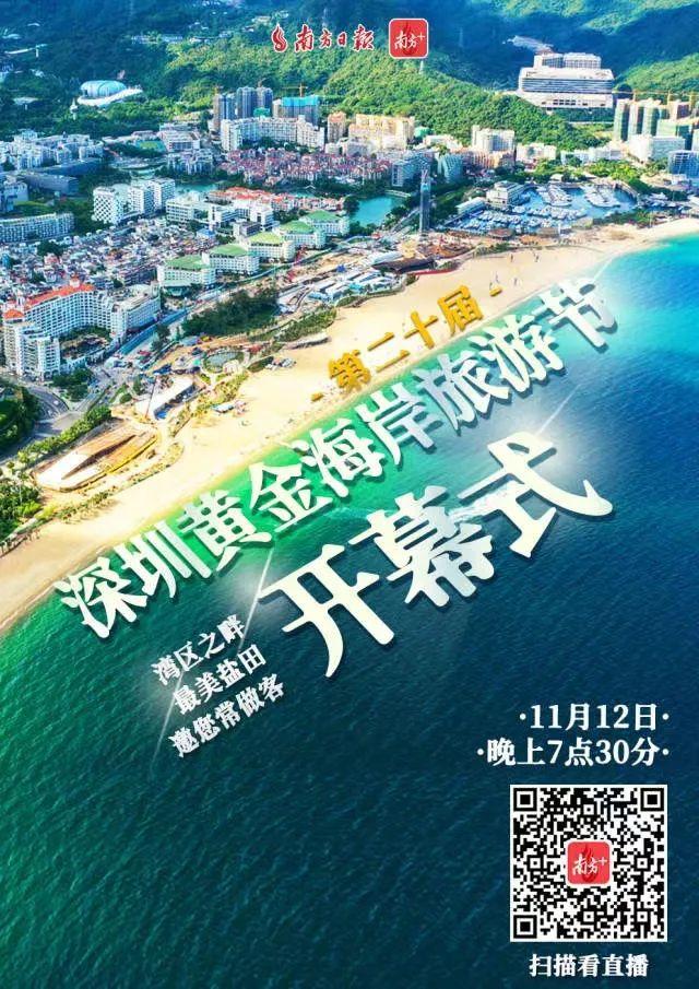 直播预告深圳黄金海岸旅游节今晚开幕邀您观看