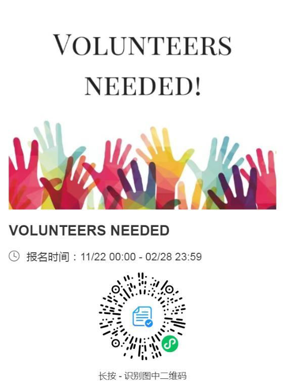 liftjoinus罗湖国际志愿者招募令