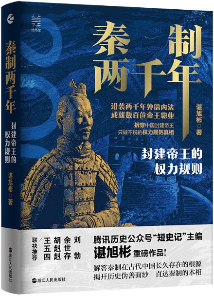 《秦制两千年》:墨迹掩不住血泪的历史