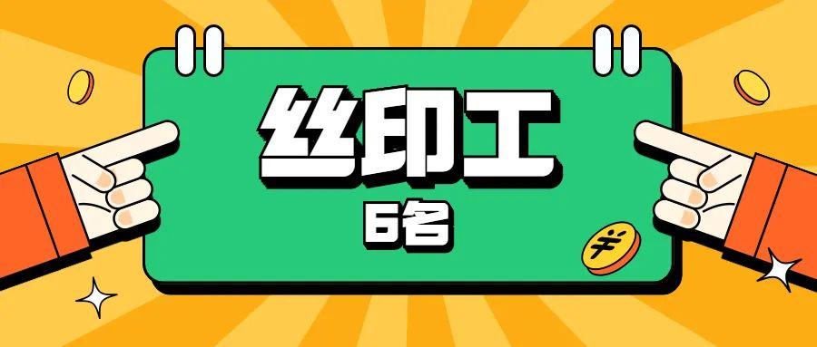 就业热线联辉泰招工坐标福永每月综合薪资最高7500元