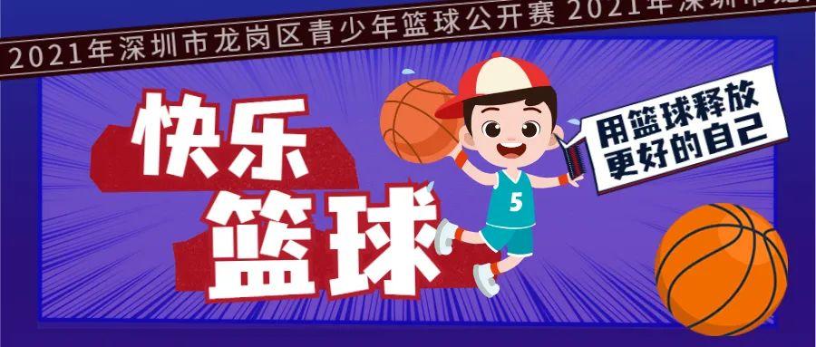 为球员们加油2021年深圳市龙岗区青少年篮球公开赛即将起航